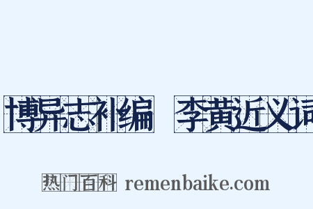 博异志补编·李黄近义词是什么意思的图片